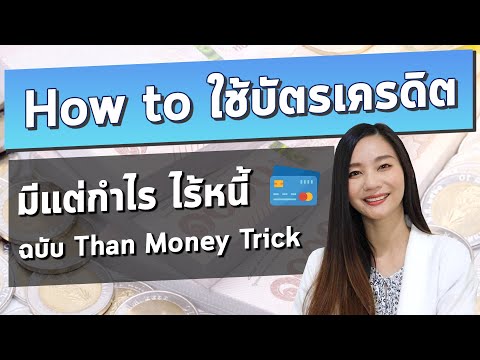 How to ใช้บัตรเครดิต ให้เกิดประโยชน์สูงสุดใช้แล้วมีแต่กำไร ไร้หนี้ |ใช้บัตร สไตล์ Than Money Trick