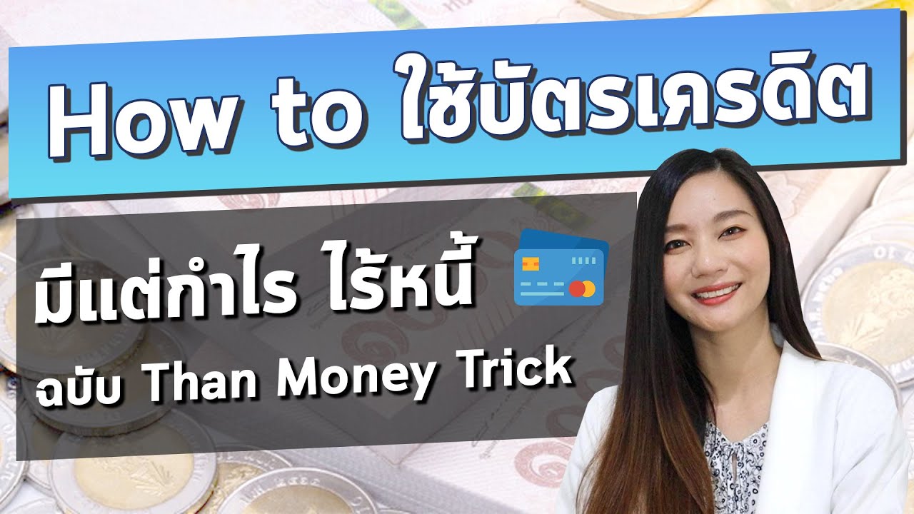 How to ใช้บัตรเครดิต ให้เกิดประโยชน์สูงสุดใช้แล้วมีแต่กำไร ไร้หนี้ |ใช้บัตร สไตล์ Than Money Trick