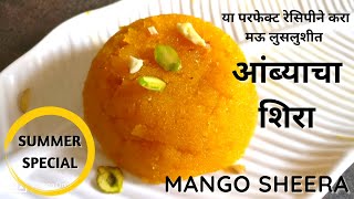 आंब्याचा शिरा | Perfect Mango Sheera |आंब्याचा शिरा by Kanchan Bapat Recipes |Mango suji halwa |