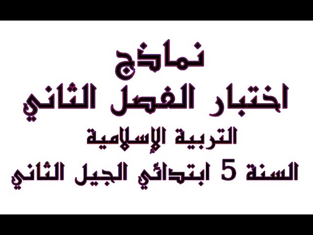 نماذج اختبارات الفصل الثاني للخامسة ابتدائي الجيل الثاني