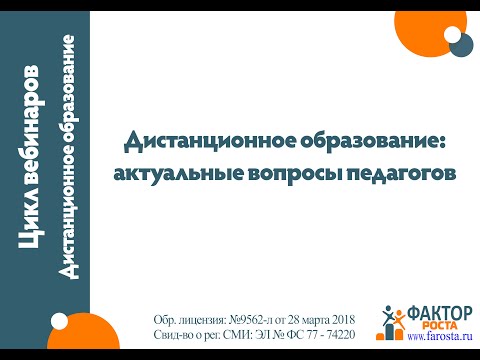 Вебинар "Дистанционное образование: актуальные вопросы педагогов"