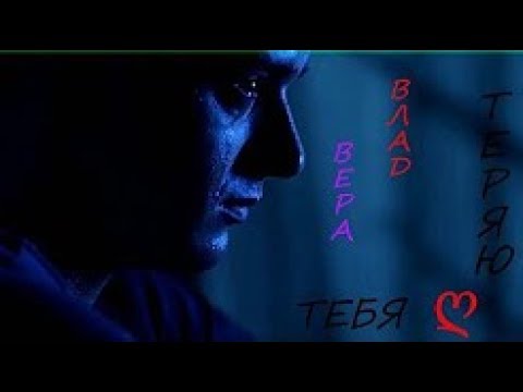 ►Влад и Вера