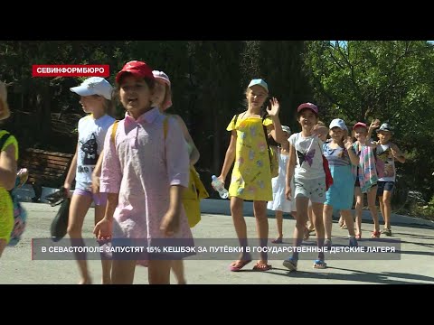 В Севастополе запустят 15 кешбэк за путёвки в государственные детские лагеря