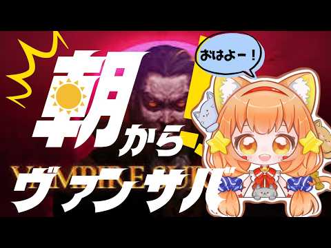 ④【#Vampire Survivors /ヴァンパイアサバイバー】初見プレイ！　初めてのヴァンサバ！朝からまったり遊んでみる！^ↀᴥↀ^