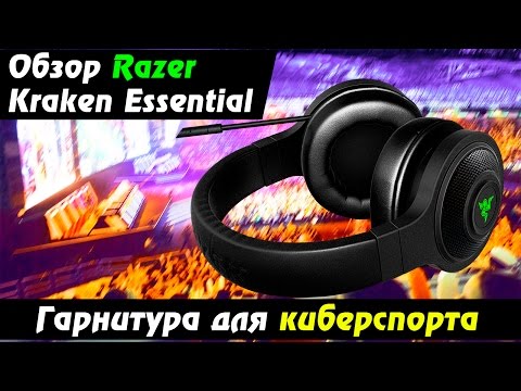 Razer Kraken Essential ОБЗОР - Гарнитура для киберспорта Razer Kraken Essential ОБЗОР - Гарнитура для киберспорта