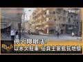 停火障眼法! 以永久駐軍 佔真主黨抵抗地標 ｜秦綾謙｜FOCUS全球新聞20260601 @TVBSNEWS01