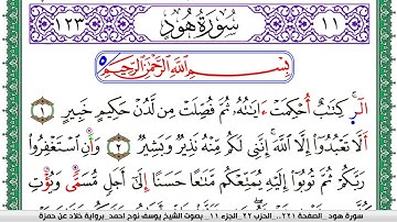 سورة هود مكتوبة يوسف نوح احمد  برواية خلاد عن حمزة