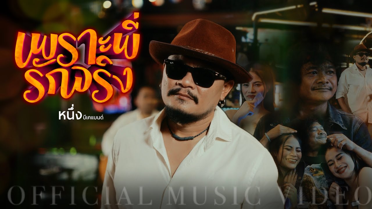 เพราะพี่รักจริง - หนึ่ง บีเคแบนด์ [OFFICIAL MV]