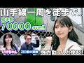 人生初の7万歩。山手線を歩きで一周したら意識も足も限界を迎えました。