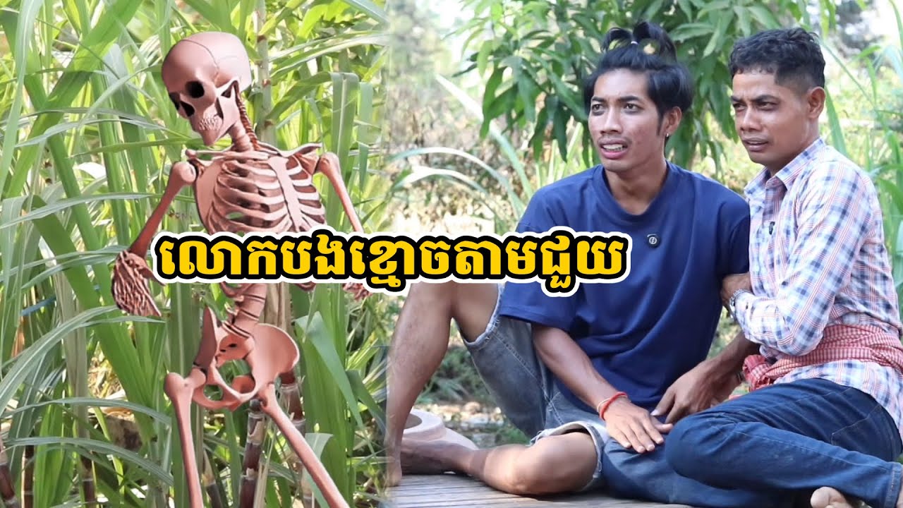 រឿង លោកបងខ្មោចតាមជួយ
