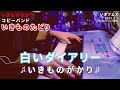 『白いダイアリー』いきものがかり コピー by いきものたどり いきフェス vol.10 コピーバンド ライブ