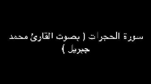 ٤٩ سورة الحجرات ( بصوت القارئ محمد جبريل )