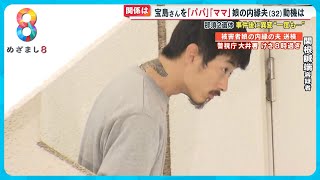 「パパ、ママと呼んでた」宝島さん夫婦と関根誠端容疑者の関係性…後継者候補からトラブルか【めざましニュース】