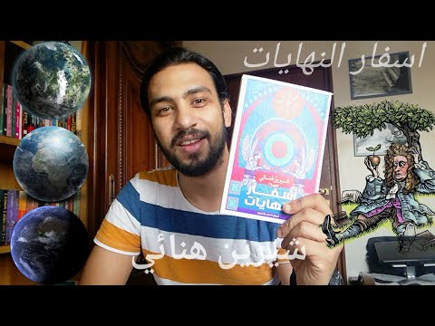 مراجعة كتاب اسفار النهايات للكاتبة شيرين هنائي وجهة نظر