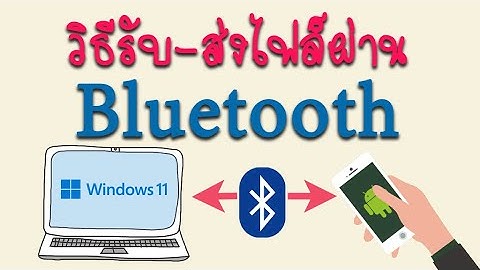 Samsung ม โอนข อม ลผ าน bluetooth to pc