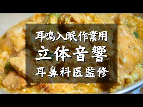 【耳鳴り,入眠,作業用ASMR料理音BGM】耳鼻科医監修｜しっとり鶏むね肉親子丼