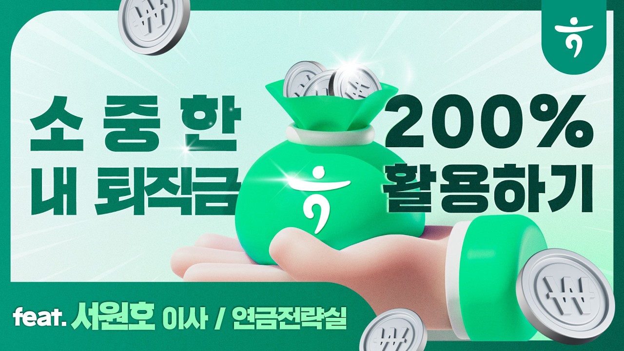 [퇴직 연금 라이브 세미나] 소중한 내 퇴직금, IRP와 연금저축계좌로 굴리는 비법 대공개! #퇴직연금 #IRP #연금저축계좌