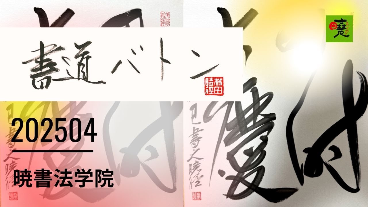 【書道バトン】4月『四時古慶』