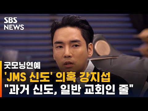   강지섭 JMS 신도 의혹에 탈퇴한 상태 일반 교회인 줄 SBS 굿모닝연예