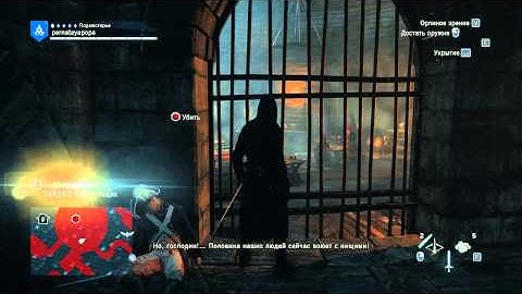 Assassins Creed Единство Прохождение Часть 9