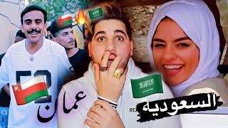 تحدي الراب العماني ضد الراب السعودي ???? (تحسبني امزح، مانكتفي!) 