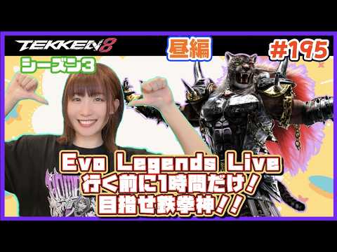 【TEKKEN8】Evo Legends Live行く前に少しだけ！EVOJまであと2日！【初見・初心者大歓迎】【鉄拳8】#195