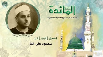 الشيخ محمود على البنا   سورة المائدة 12 29   نادرة جدا لأول مرة   HD حصريّات