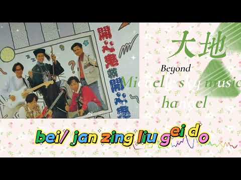 大地 Da di。Beyond (Jyutping lyrics)