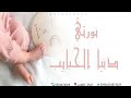 اغنية استقبال مولوده 2024 جية الخير يا مرحبا في قدومك بشارة مولوده