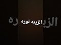 نوره الحلوه نوره