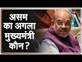 कौन होगा असम का अगला मुख्यमंत्री? | Assam CM | New CM | BJP Meeting | JP Nadda | Amit Shah