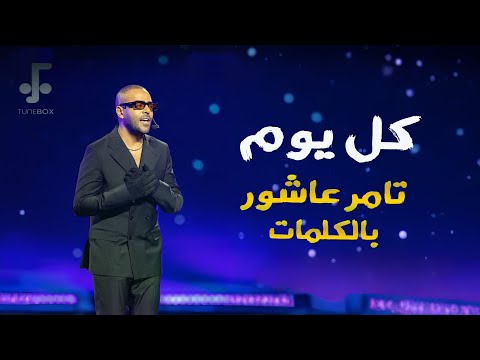     تامر عاشور كل يوم بالكلمات