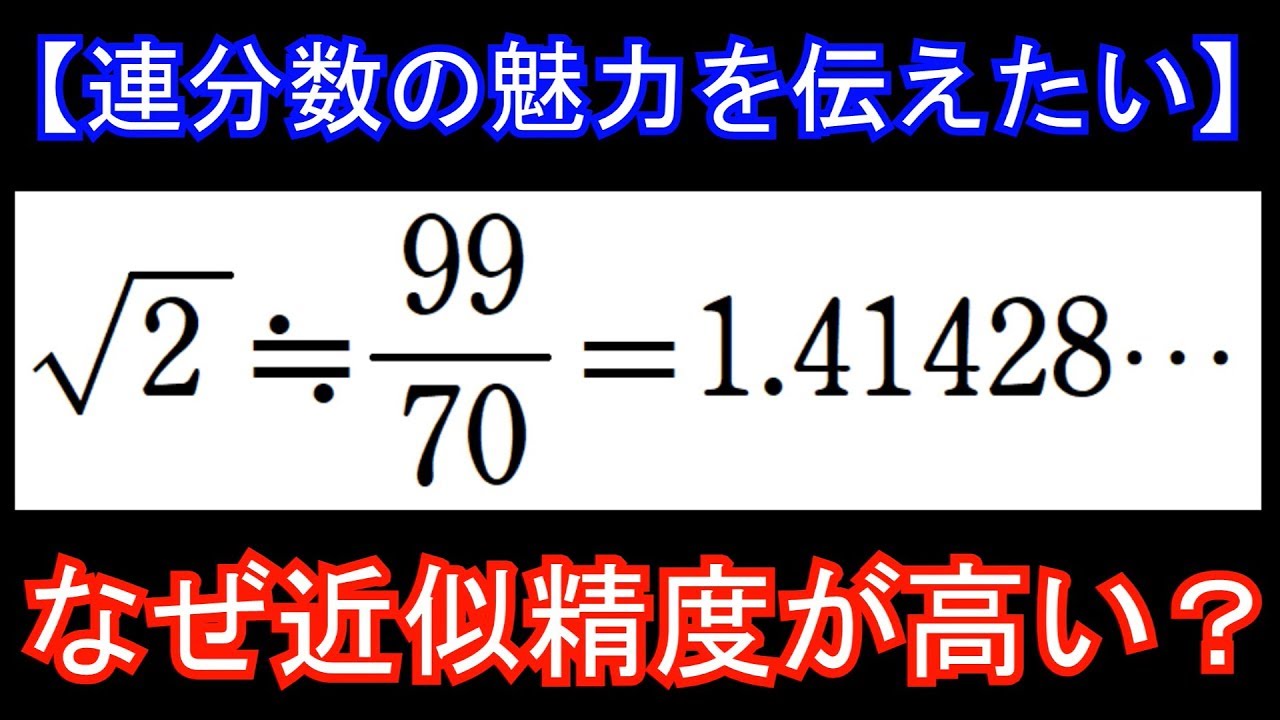 近似精度が高い理由【連分数の魅力を伝えたい⑧】