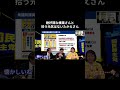 絶好調な榛葉さんと拾う元気はないたかえさん #国民民主党 #榛葉賀津也 #伊藤たかえ #玉木雄一郎