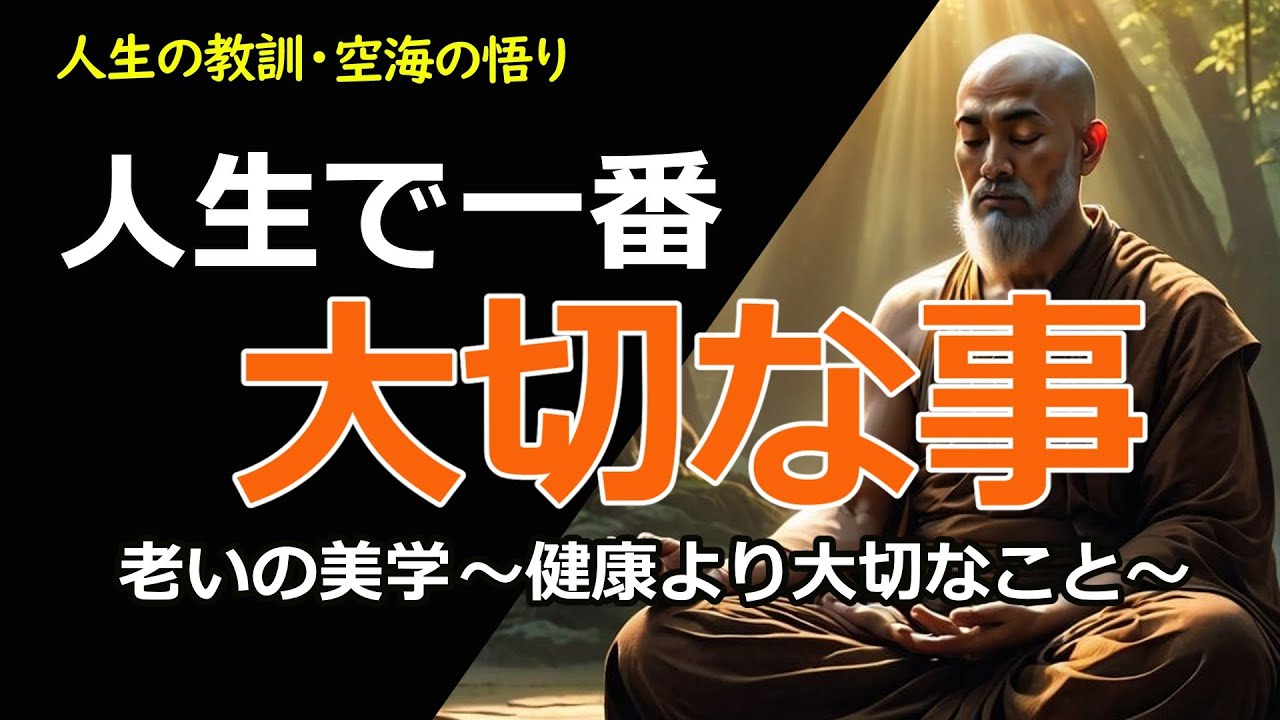【弘法大師空海の教え】「深まりゆく命 ～空海の智慧に学ぶ老いの価値～」【人生の教訓・空海の悟り】