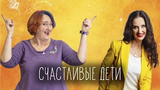 Счастливые дети. Как правильно мотивировать своих детей? Эфир Татьяны Мужицкой и Марины Шилкиной