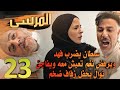 مسلسل المرسى ملخص الحلقة 23 سلطان يتعارك مع فهد ويخطط لحفل زفاف ضخم نغم توافق على الزواج من بدر 