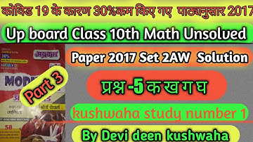 Up Board Class 10th Math /Unsolved Paper 2017 Set 2 AW Solution/ Part 3