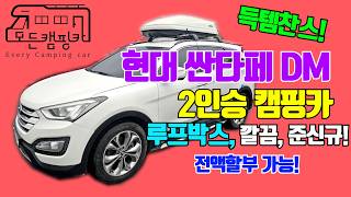 [모든캠핑카] 현대 싼타페 DM 2인승 캠핑카 #데일리카 #스텔스차박 #간편캠핑용 #세미캠핑 #루프박스 #득템찬스 #가격공개 #상태깔끔 #준신규급 #낚시