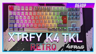 Xtrfy K4 TKL (Retro) - Хороша, но не без минусов...