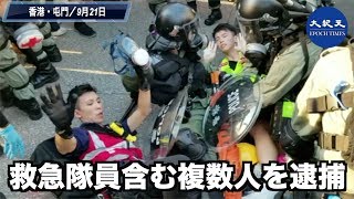 救急隊員を含む複数人を逮捕  警察こそ暴動の元凶（3）【香港0921屯門】