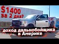 Заехал в Техас / Дальнобой по США / Недотрак 1.16