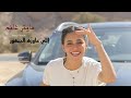 Maity Ghanem Elli 3awzo Elgomhor Official Music Video 2024 مايتي غانم اللي عايزه الجمهور Maity Ghanem Elli 3awzo Elgomhor Official Music Video 2024 مايتي غانم اللي عايزه الجمهور