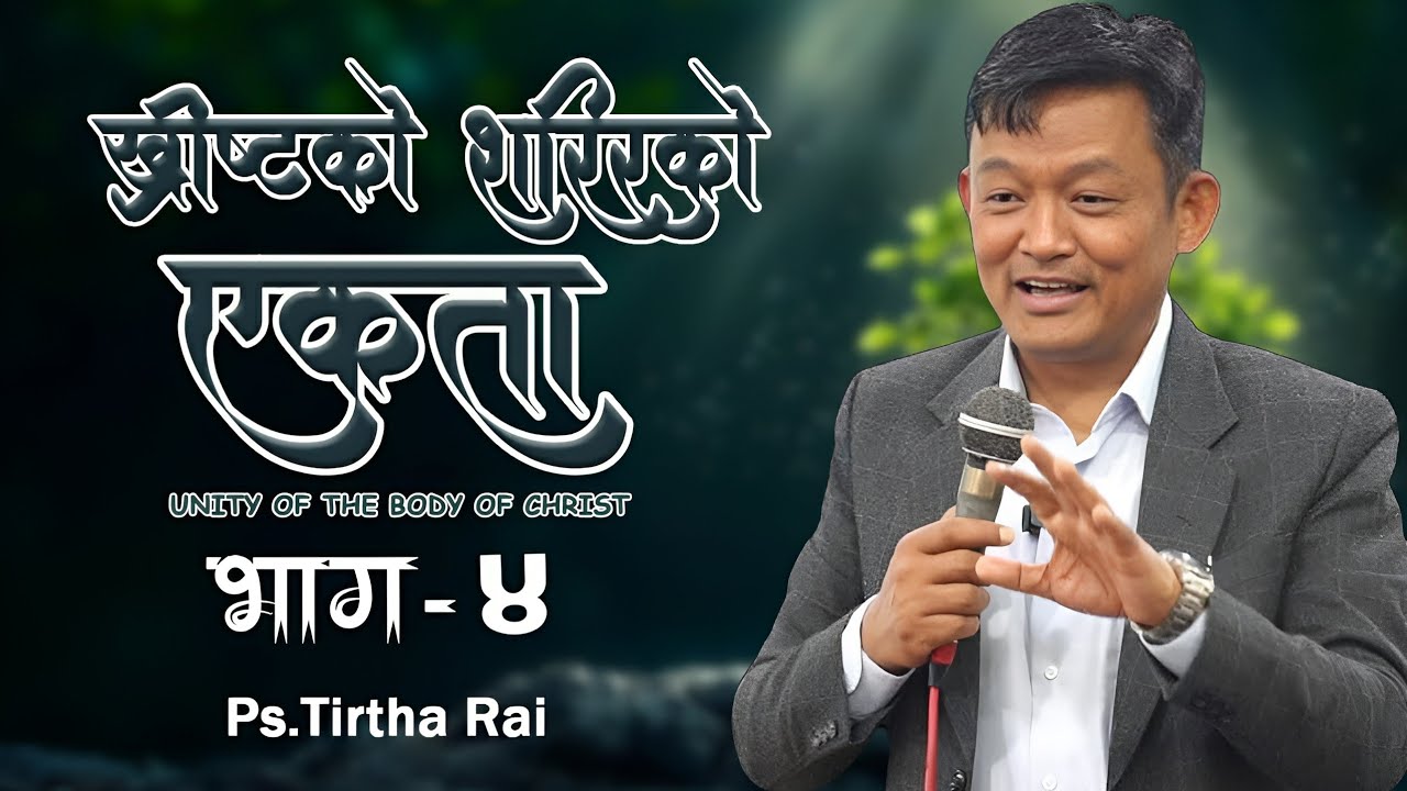 Ps.Tirtha Rai || ख्रीष्टकाे शरिरको एकता(भाग-४) Unity of the body of Christ (part-4)