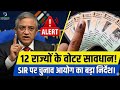 चुनावों का नया मॉडल? SIR लागू होते ही 12 राज्यों में हलचल—जानिए प्लान क्या है!