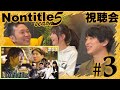 Nontitle5視聴会(3話)「女の子を泣かせるな」withレンジャー/星乃まりな