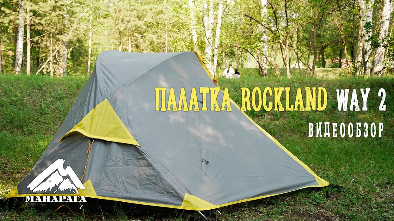 Палатка RockLand Way 2. ВИДЕООБЗОР