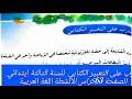 اتدرب على التعبير الكتابي الصفحة 63 كراس الأنشطة اللغة العربية ل لسنة الثالثة ابتدائي