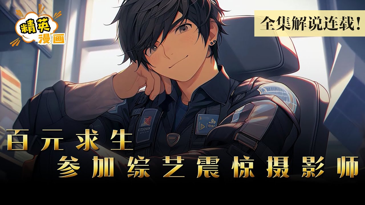 白天当保安拦外卖员，晚上送外卖骂保安！参加综艺却过富豪生活《百元求生：这主播有点良心但不多》1-174集 #漫画 #解说 #精英漫画