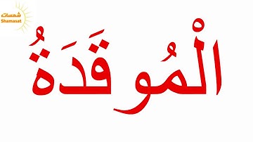 سورة الهمزة الجزء الثاني--جلين دومان-Glenn Doman